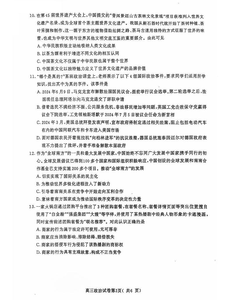 江苏省南京市2025届高三上学期学情调研9月政治试题03