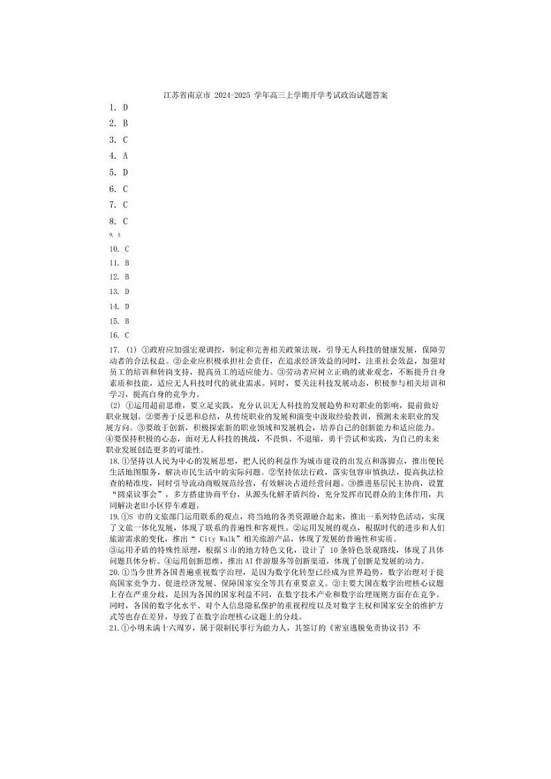 江苏省南京市2025届高三上学期学情调研9月政治试题01