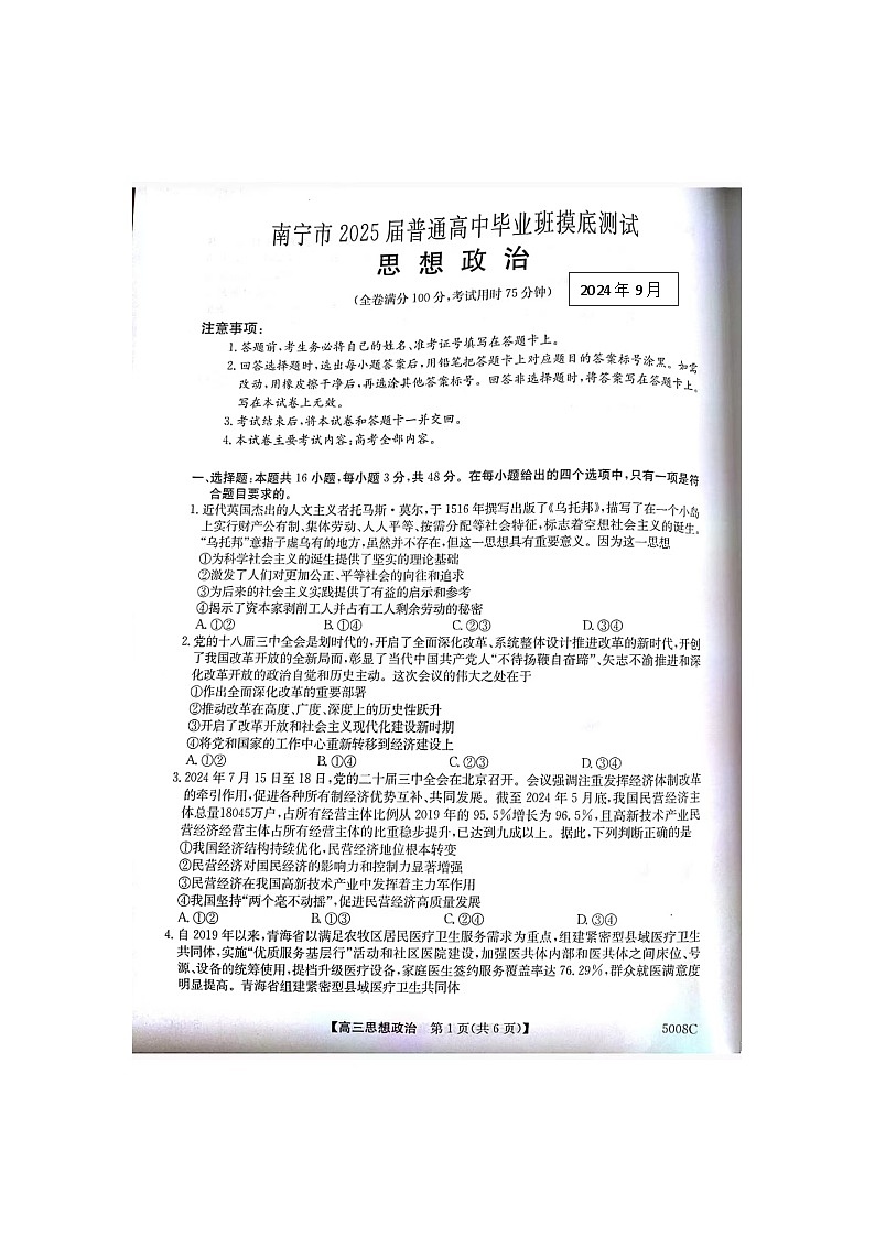 2025届广西南宁市普通高中毕业班高三上学期10月摸底测试政治试卷第1页