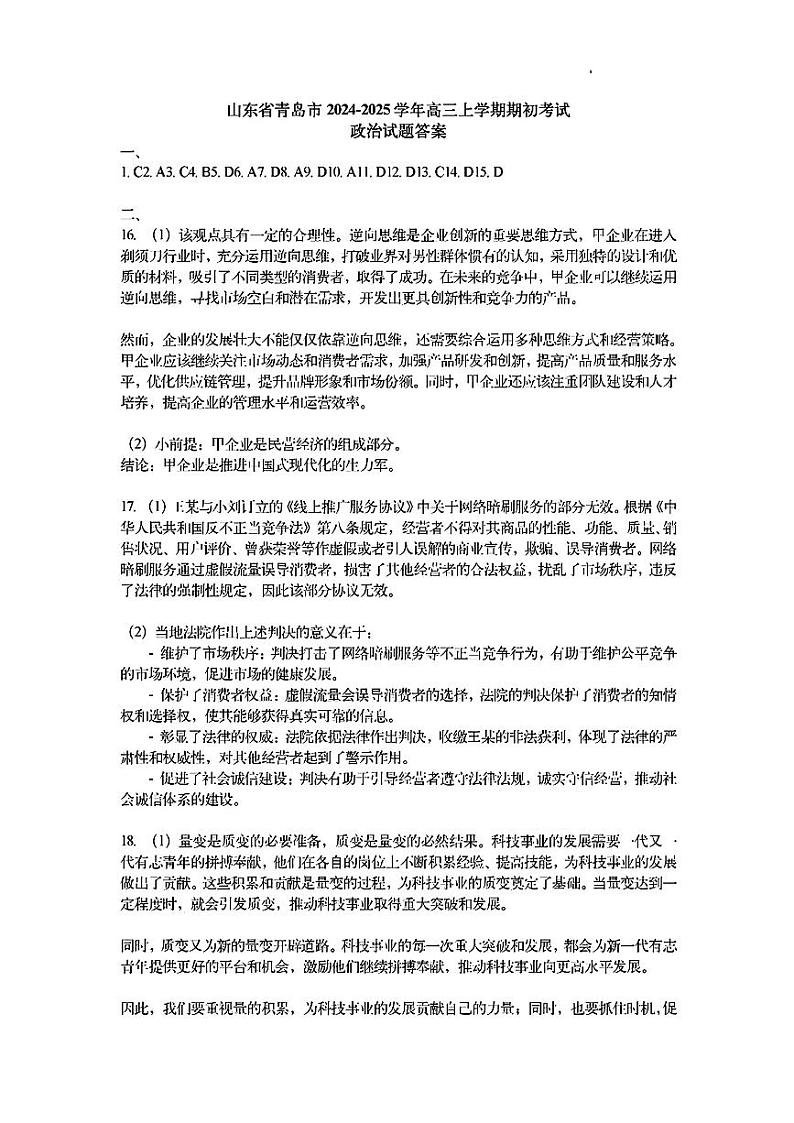山东省青岛市2024-2025学年高三上学期9月期初考试政治试题01