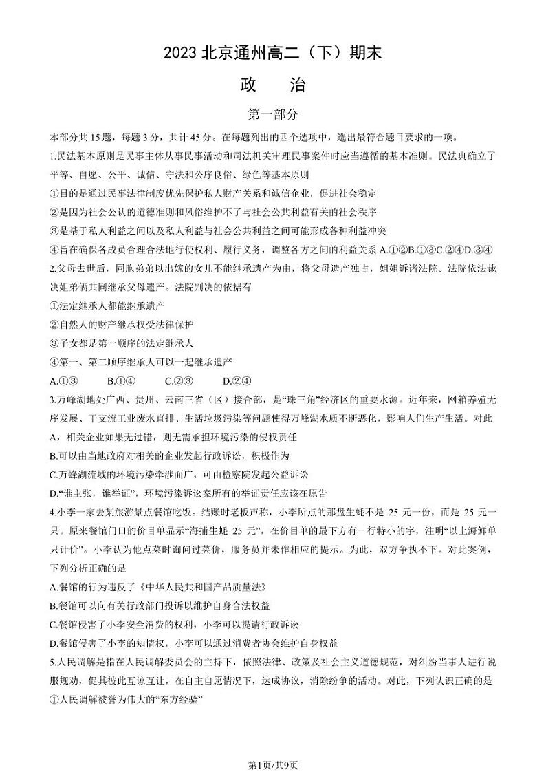 2023北京通州高二（下）期末政治试题及答案第1页
