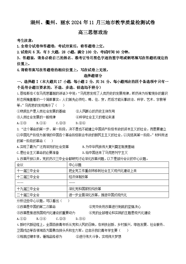 浙江省湖州、丽水、衢州三地市2025届11月高三教学质量检测政治试题+答案（湖丽衢一模）第1页