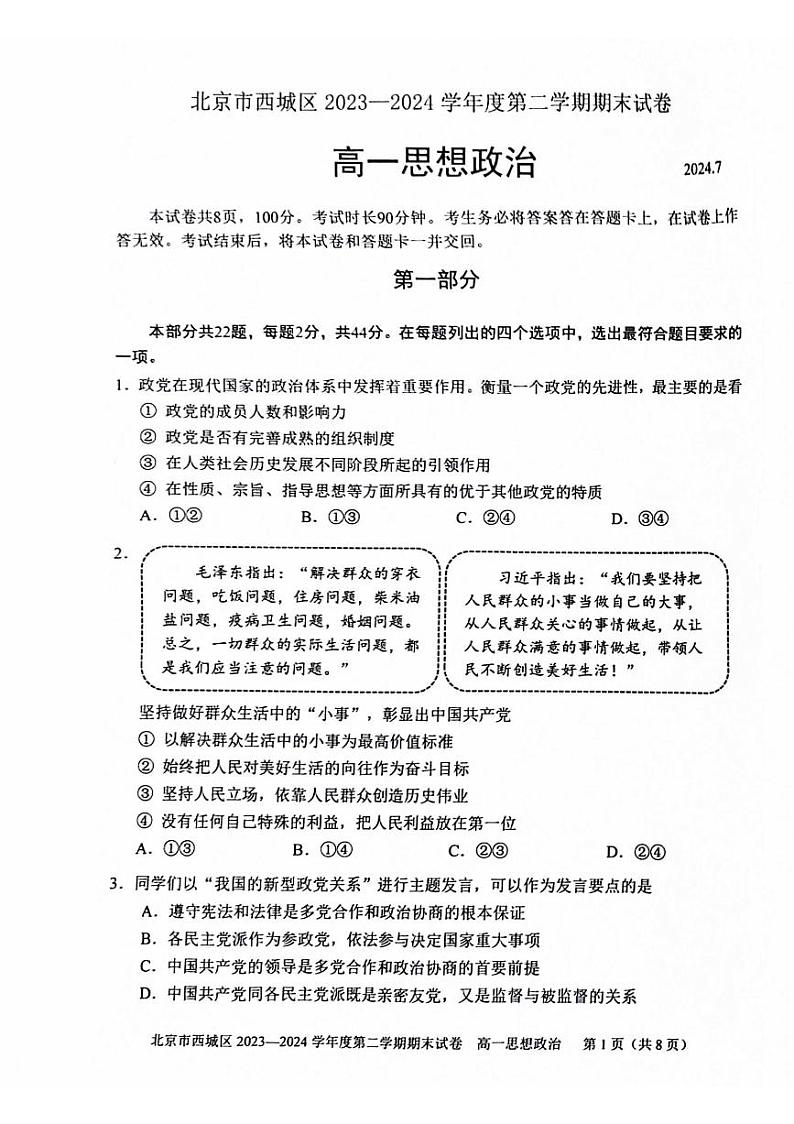 2024北京西城高一（下）期末政治试题及答案第1页