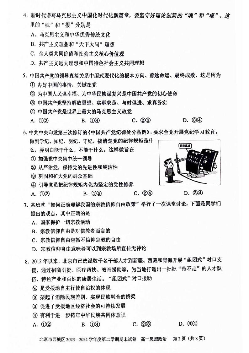 2024北京西城高一（下）期末政治试题及答案第2页