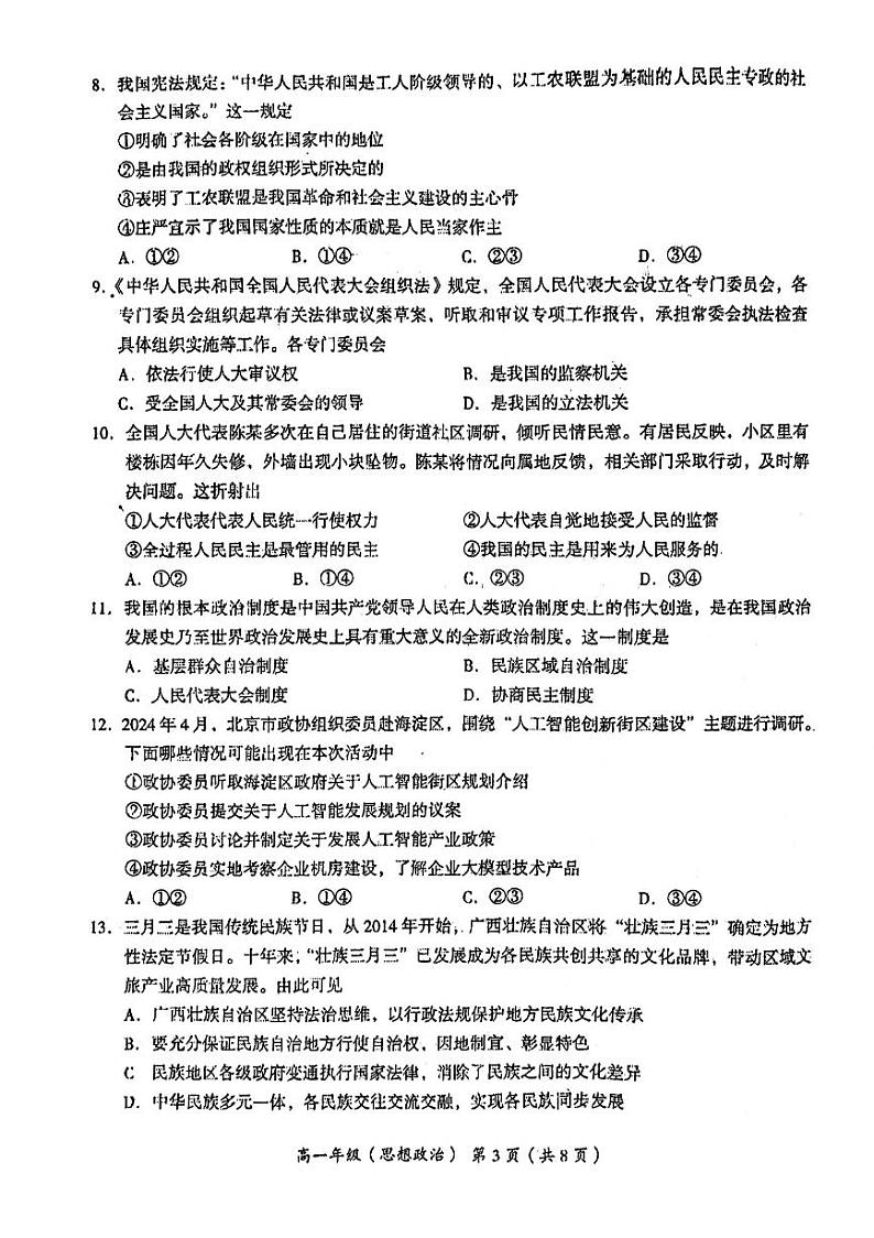 2024北京海淀高一（下）期末政治试题及答案第3页