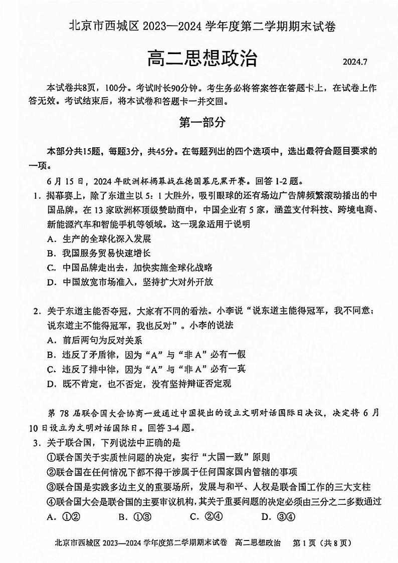 2024北京西城高二（下）期末政治试题及答案第1页