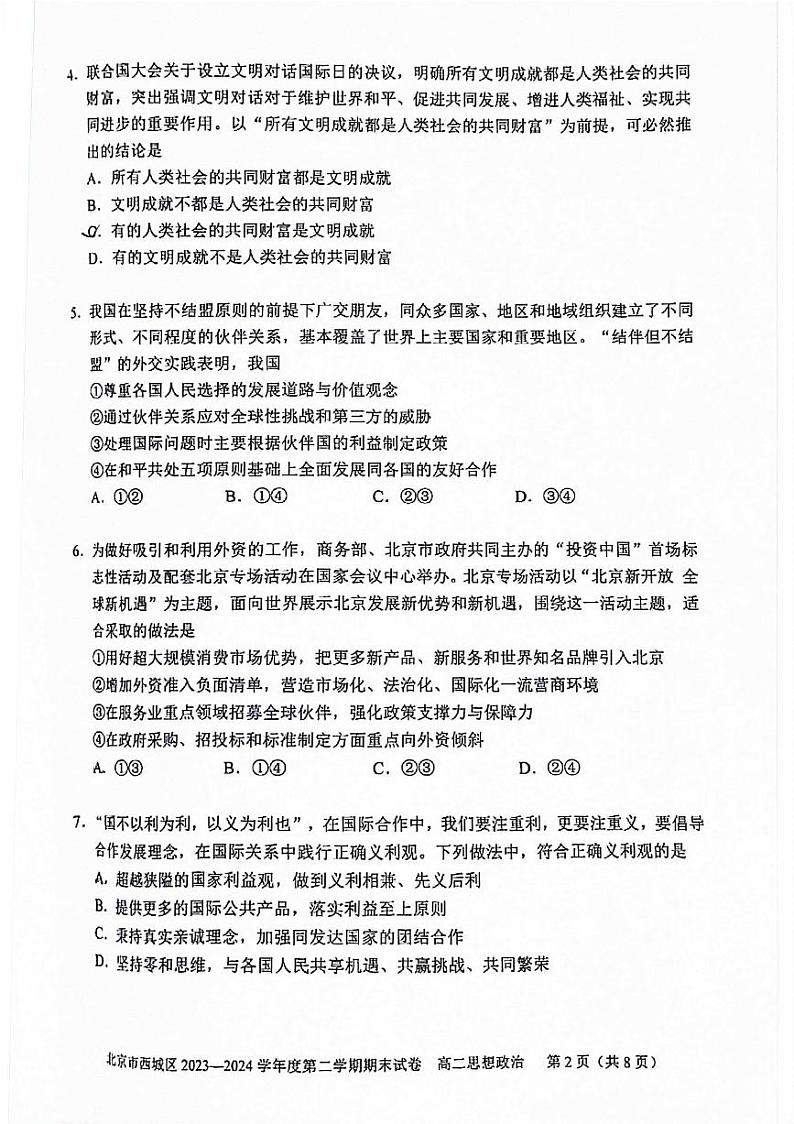 2024北京西城高二（下）期末政治试题及答案第2页