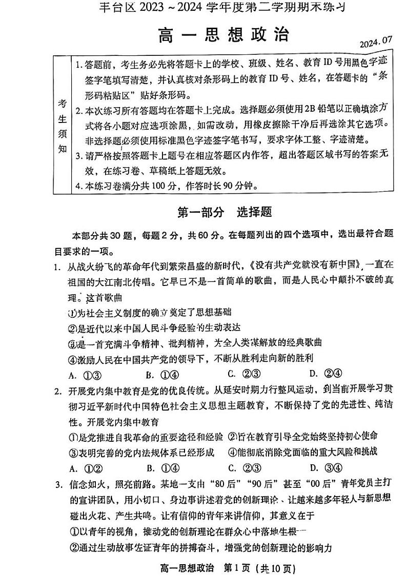 2024北京丰台高一（下）期末政治试题第1页
