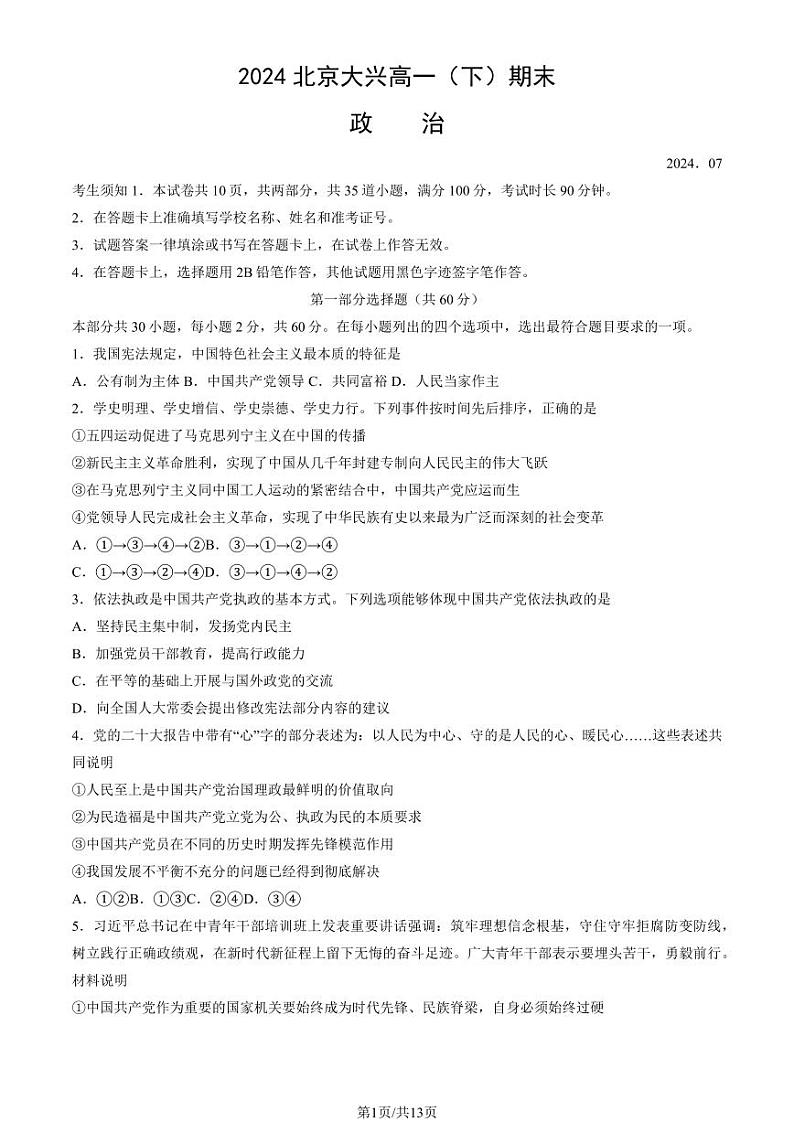 2024北京大兴高一（下）期末政治试题及答案第1页