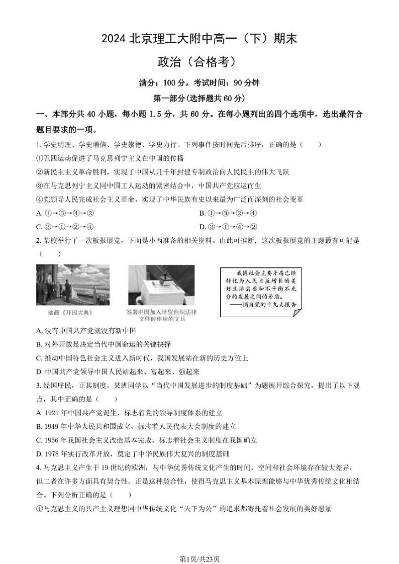 2024北京理工大附中高一（下）期末政治（合格考）试题及答案第1页