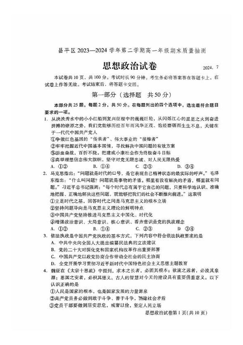 2024北京昌平高一（下）期末政治试题及答案第1页