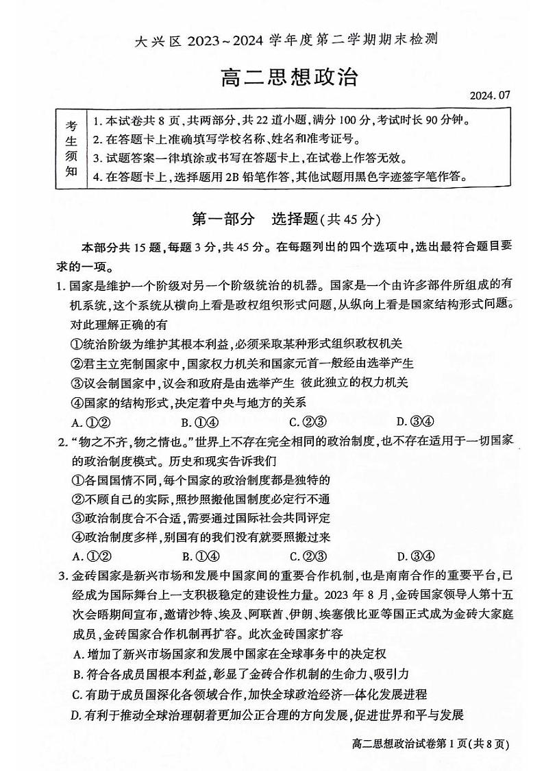 2024北京大兴高二（下）期末政治试题及答案第1页
