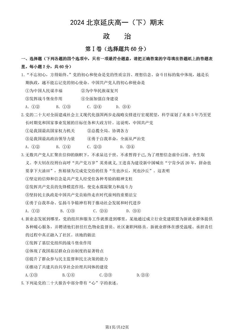 2024北京延庆高一（下）期末政治试题及答案第1页