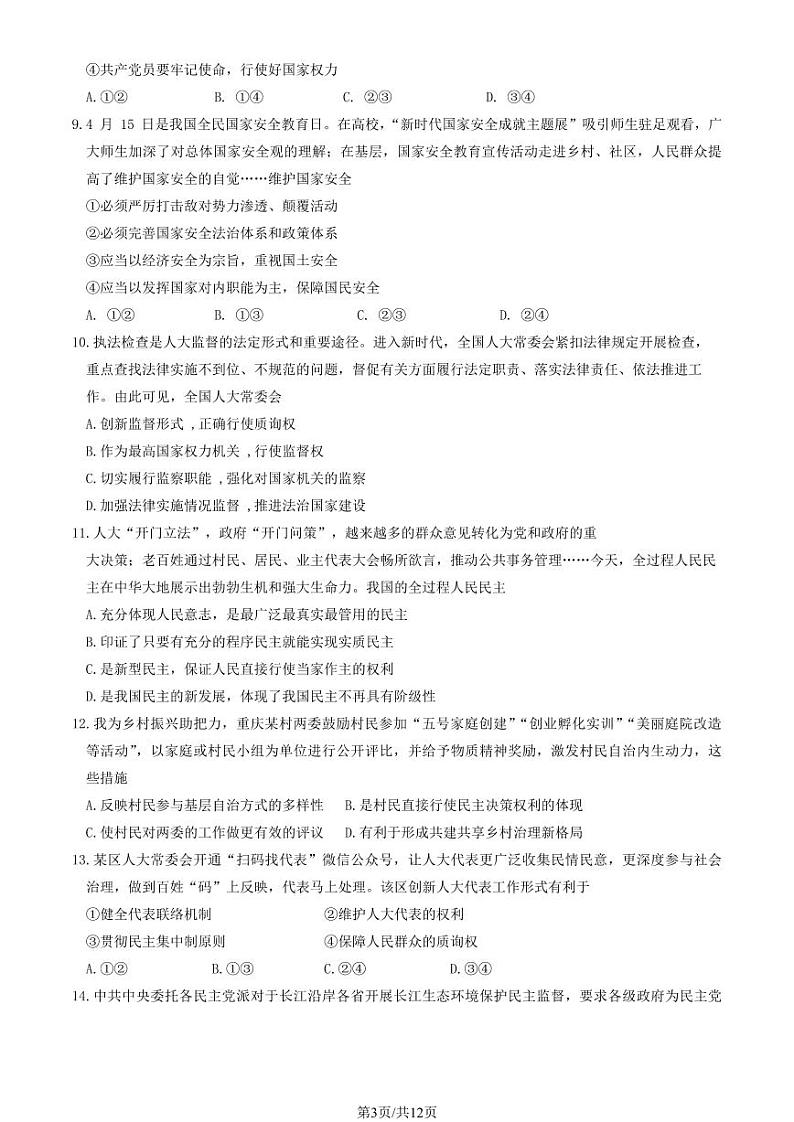 2024北京延庆高一（下）期末政治试题及答案第3页
