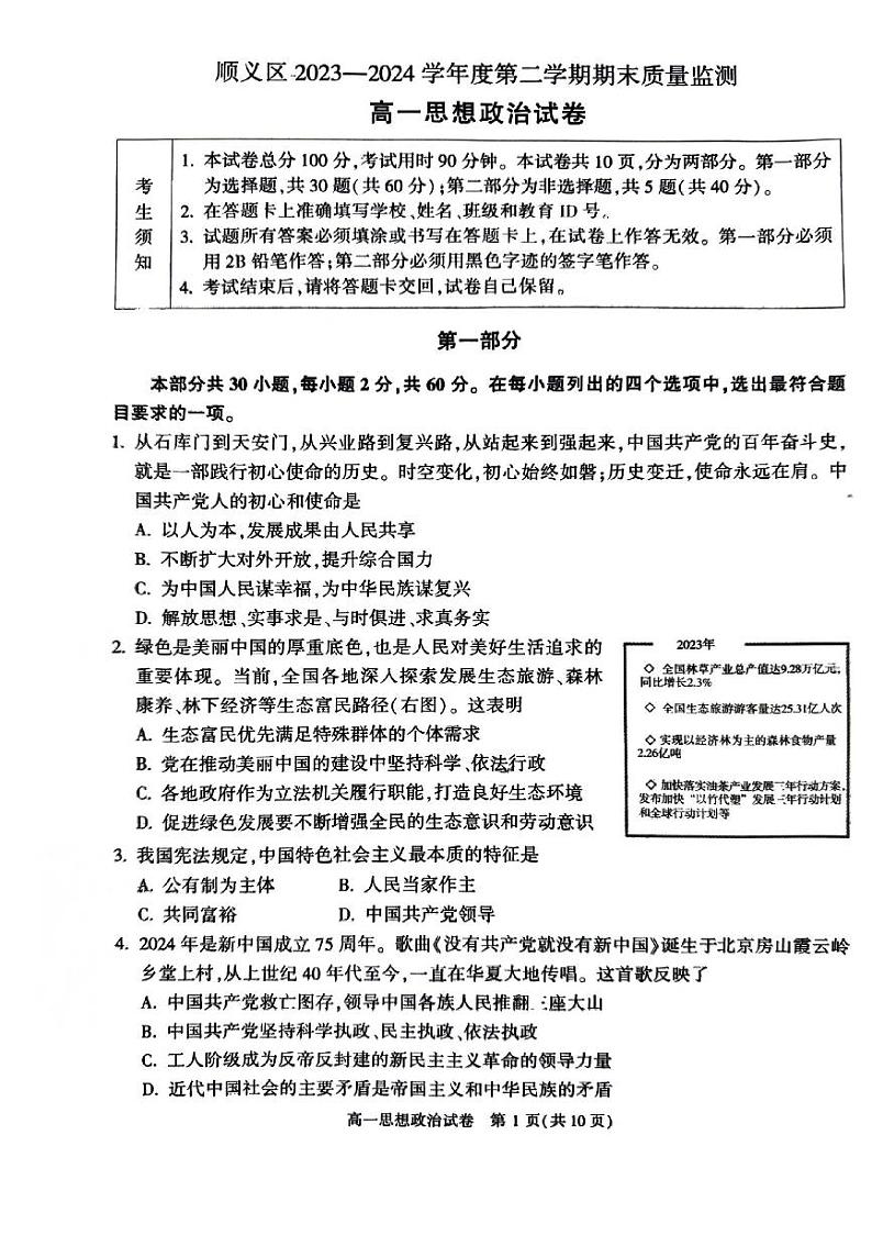 2024北京顺义高一（下）期末政治试题及答案第1页