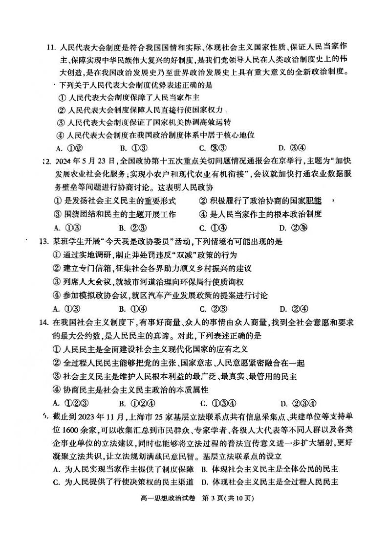 2024北京顺义高一（下）期末政治试题及答案第3页