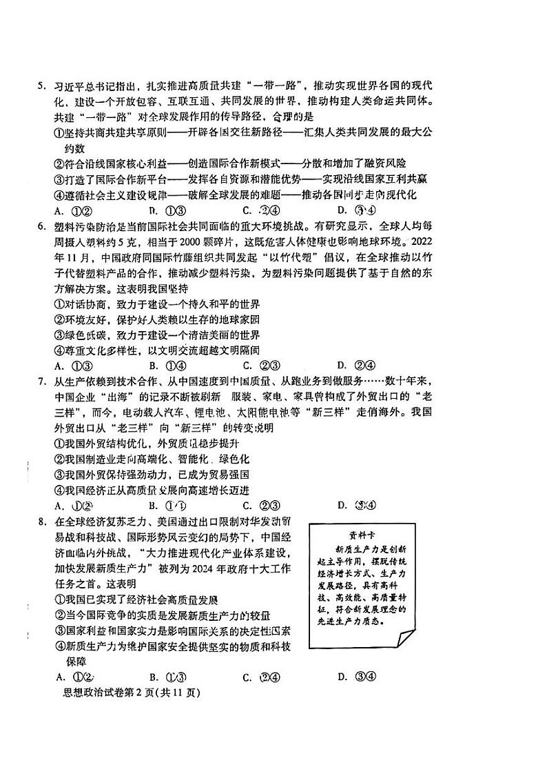2024北京昌平高二（下）期末政治试题及答案第2页