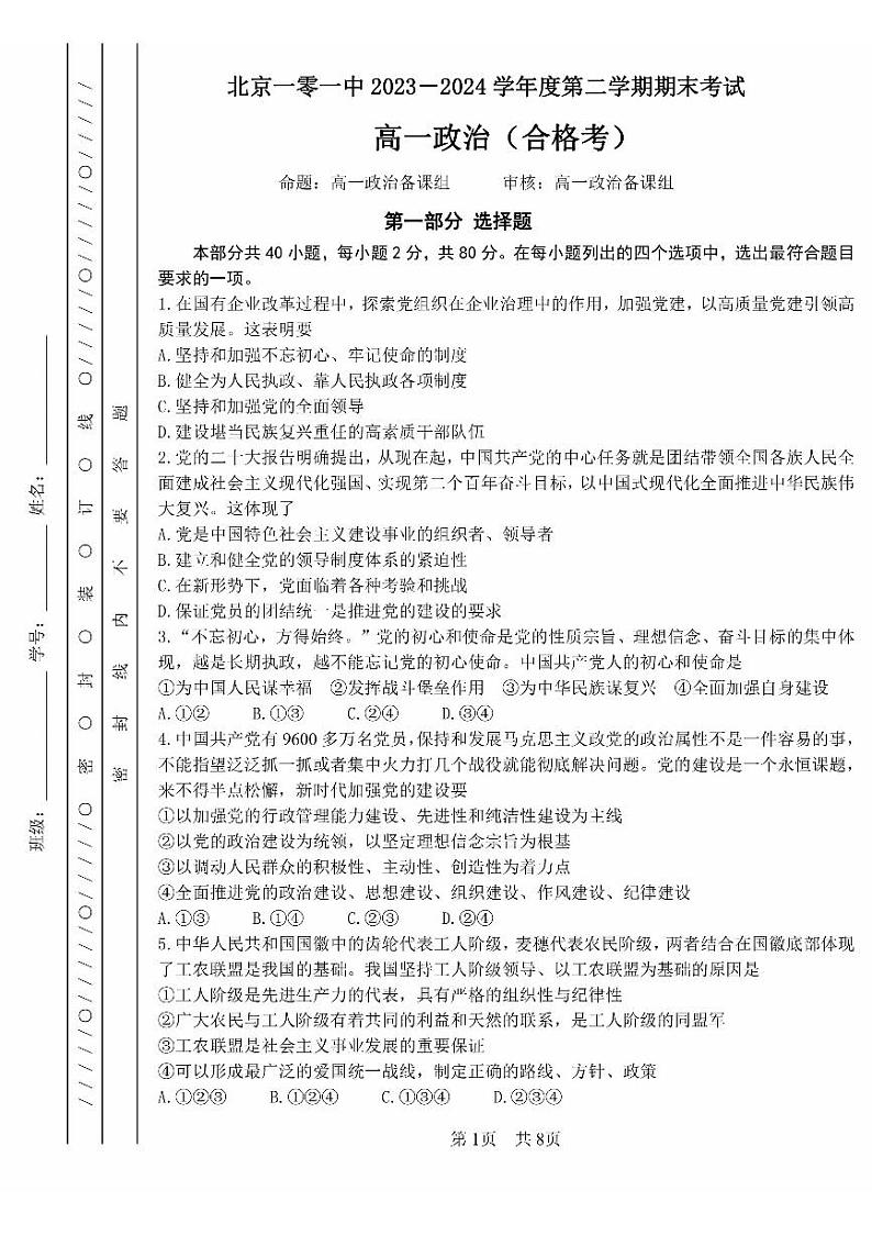 2024北京一零一中高一（下）期末政治试题及答案第1页