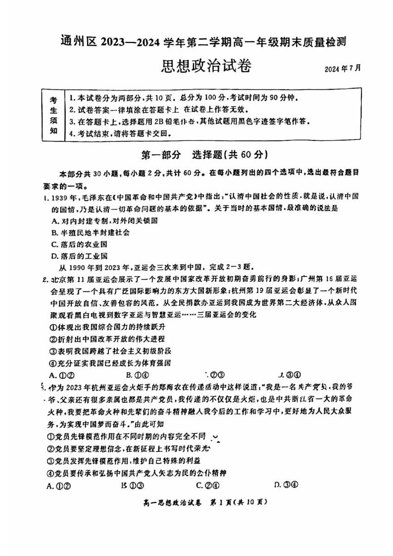 2024北京通州高一（下）期末政治试题及答案第1页