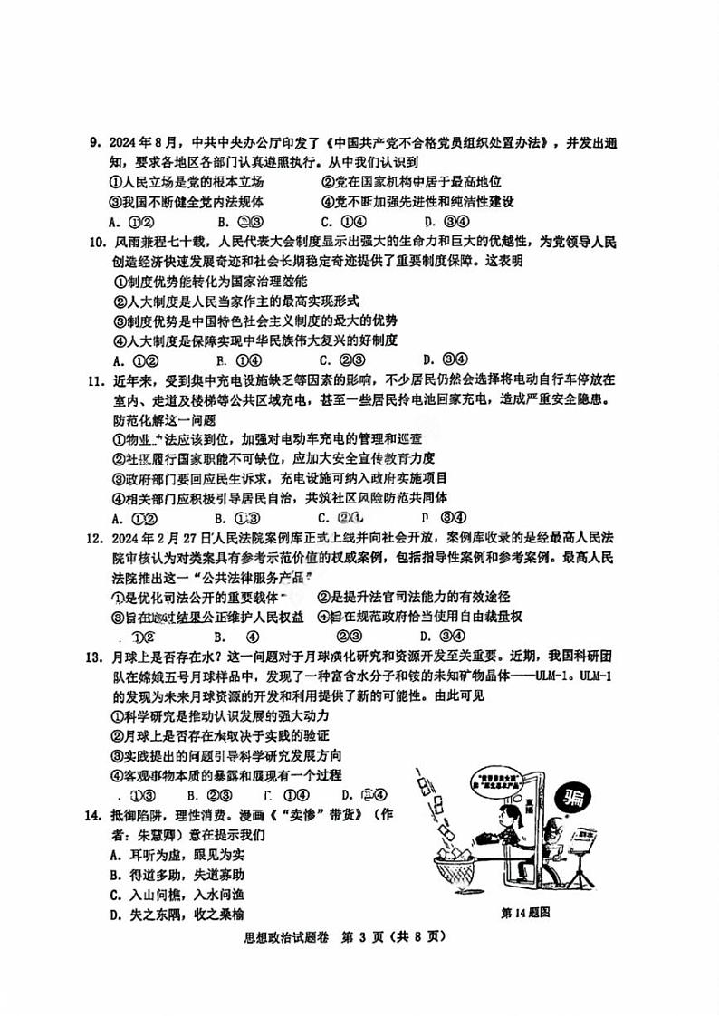 浙江省温州市普通高中2025届高三第一次适应性考试（温州一模）政治试卷+答案第3页