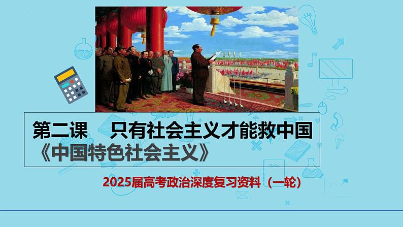 必修1第二课 只有社会主义才能救中国-【高效一轮】备战2025年高考政治一轮复习考点精讲课件（新高考通用）第1页