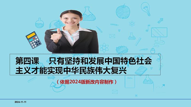 必修1第四课 只有发展中国特色社会主义才能实现中华民族伟大复兴- 【高效一轮】备战2025年高考政治一轮复习考点精讲课件第1页