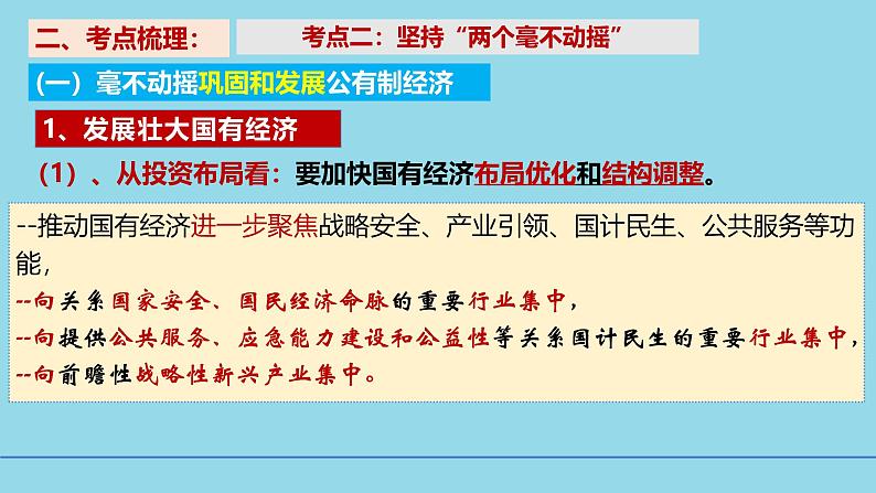 必修2第一课1-2坚持“两个毫不动摇”- 【高效一轮】备战2025年高考政治一轮复习考点精讲课件第2页