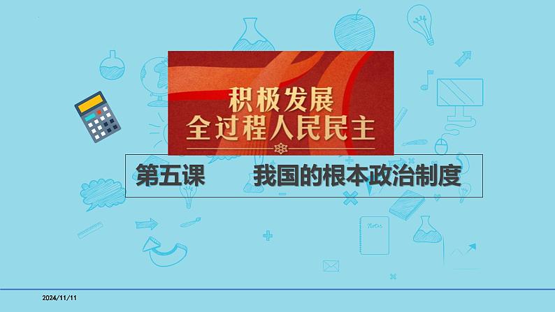 必修3第5课 我国的根本政治制度-【高效一轮】备战2025年高考政治一轮复习考点精讲课件第1页