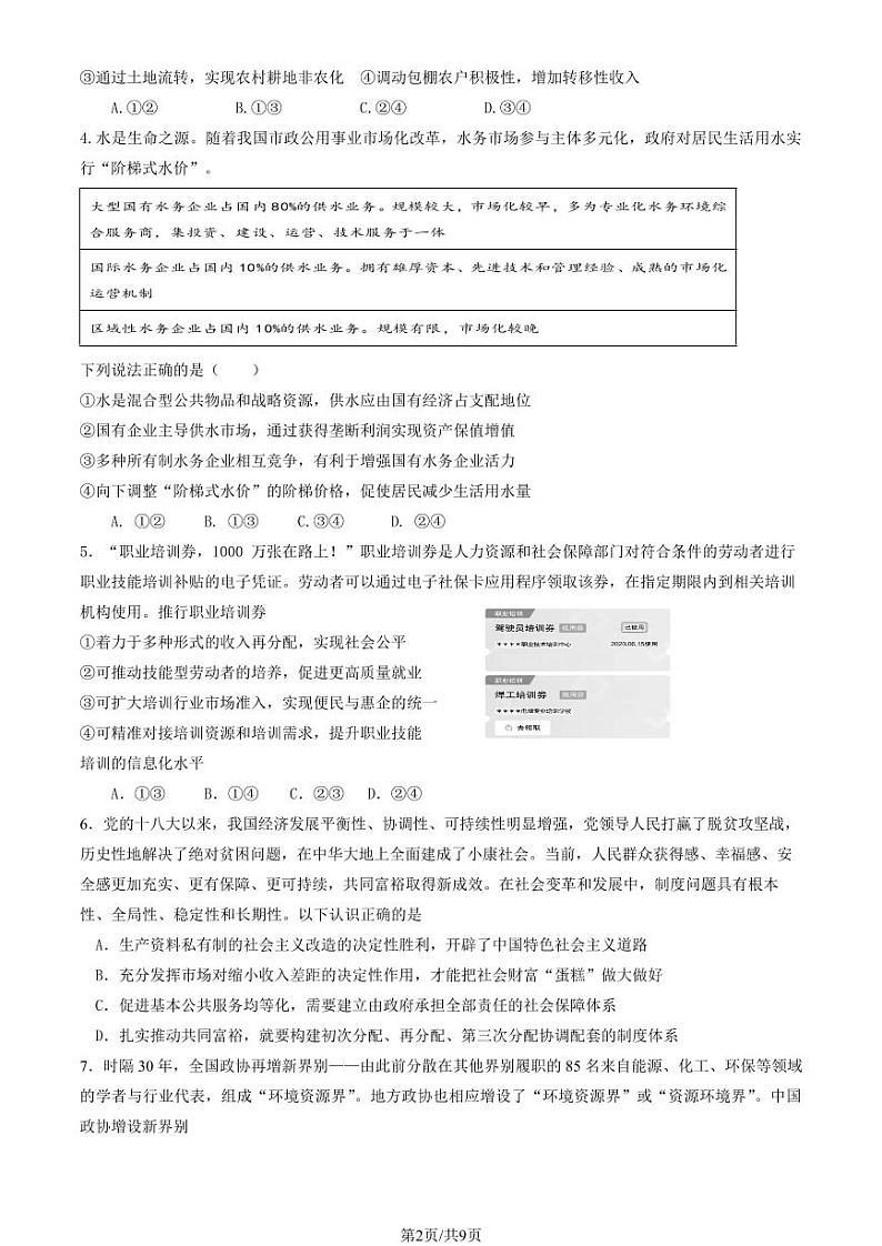2024北京育才学校高三上学期期中政治试卷第2页