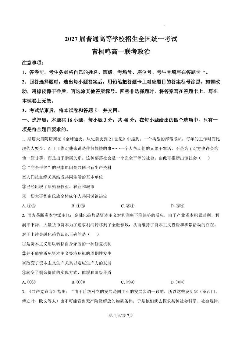 2025河南省青桐鸣高一上学期10月联考试题政治PDF版含解析（可编辑）第1页