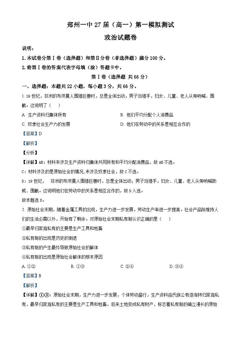 河南省郑州市第一中学2024-2025学年高一上学期第一次月考政治试题含解析第1页