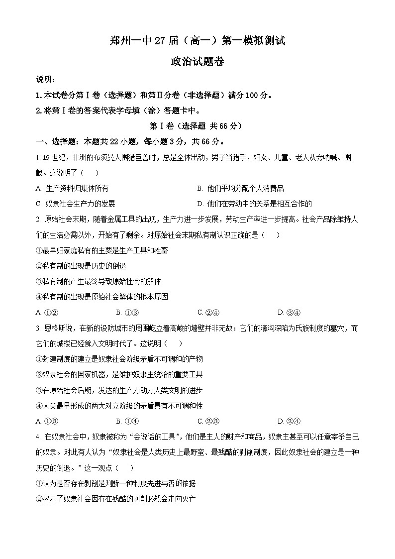 河南省郑州市第一中学2024-2025学年高一上学期第一次月考政治试题无答案第1页