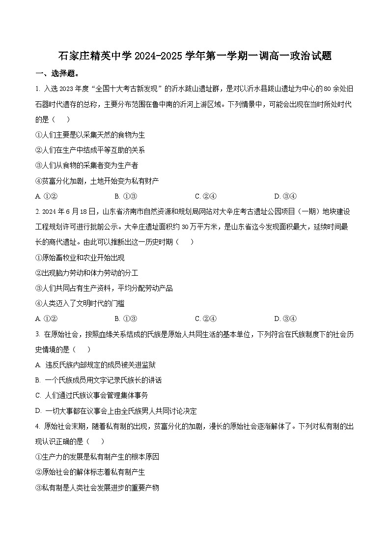 2025石家庄精英中学高一上学期10月月考政治试卷含解析01