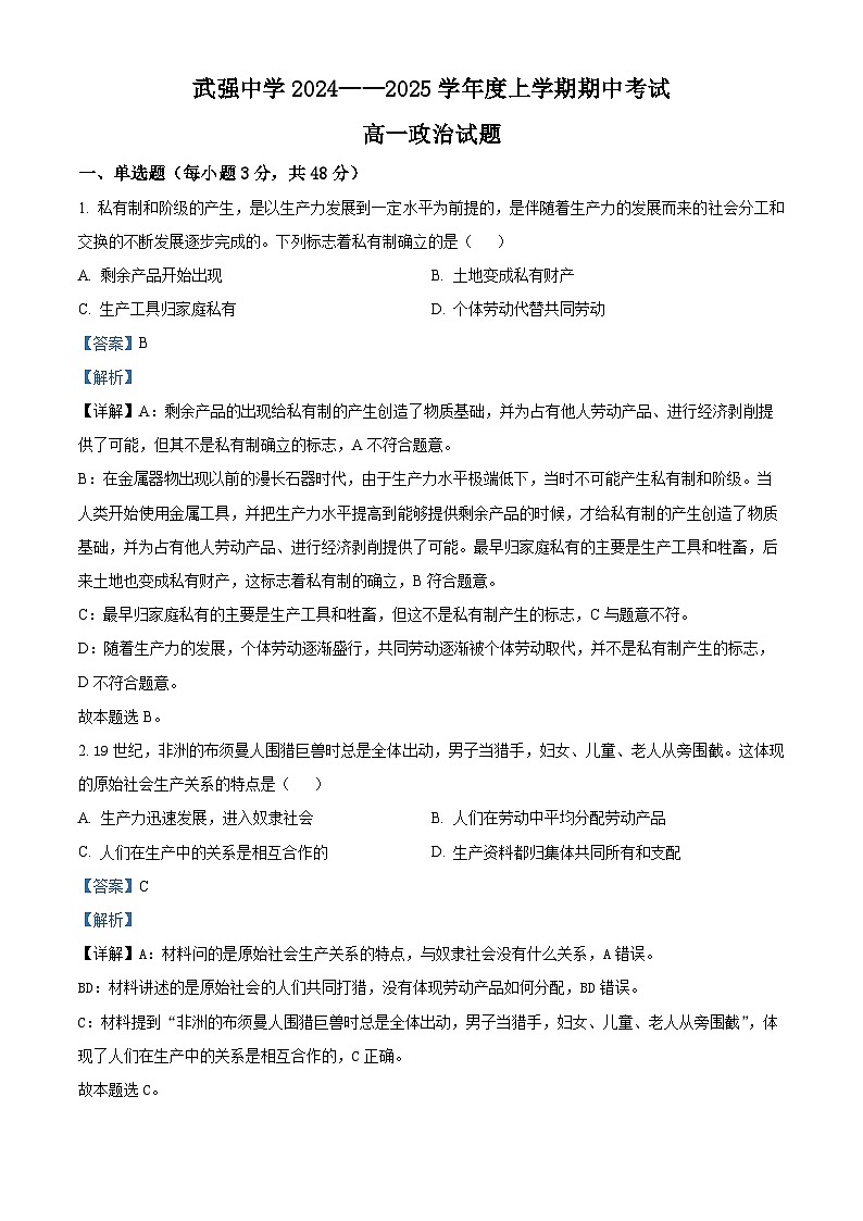 河北省衡水市武强中学2024-2025学年高一上学期期中考试政治试题含解析第1页