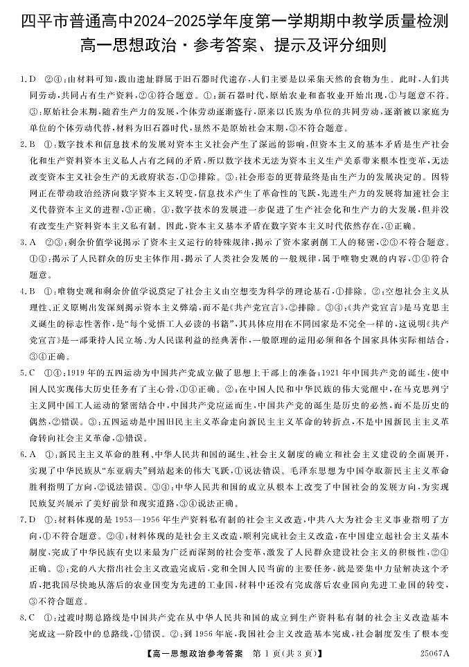 2025四平普通高中高一上学期期中考试政治含答案01
