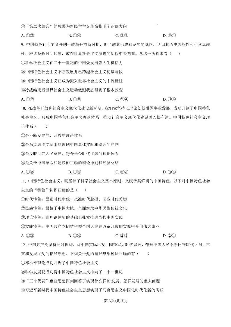 政治-湖南省长沙市湖南师范大学附属中学2024-2025学年高一上学期期中考试试题和答案03