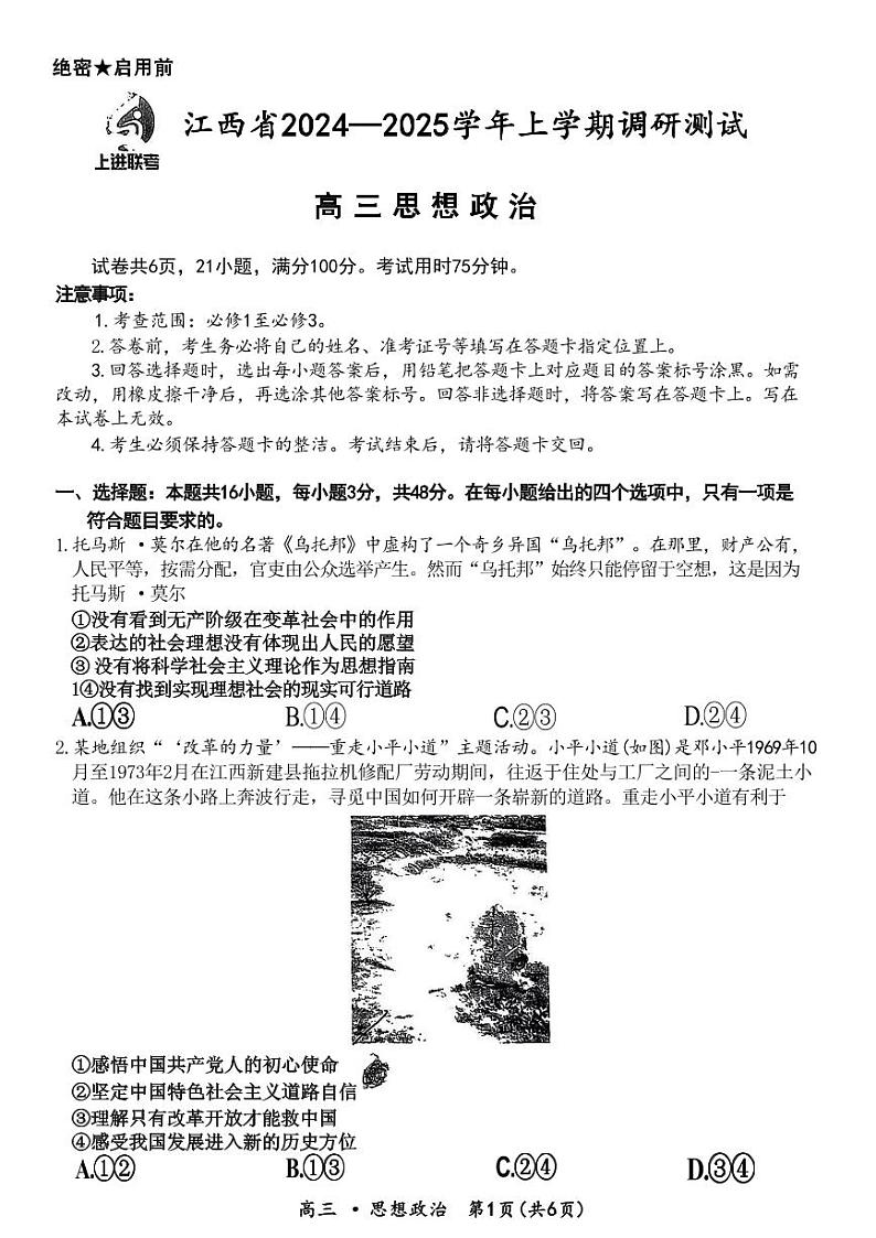 政治--江西省稳派上进联考2024-2025学年2025届高三上学期11月调研测试试题和答案第1页