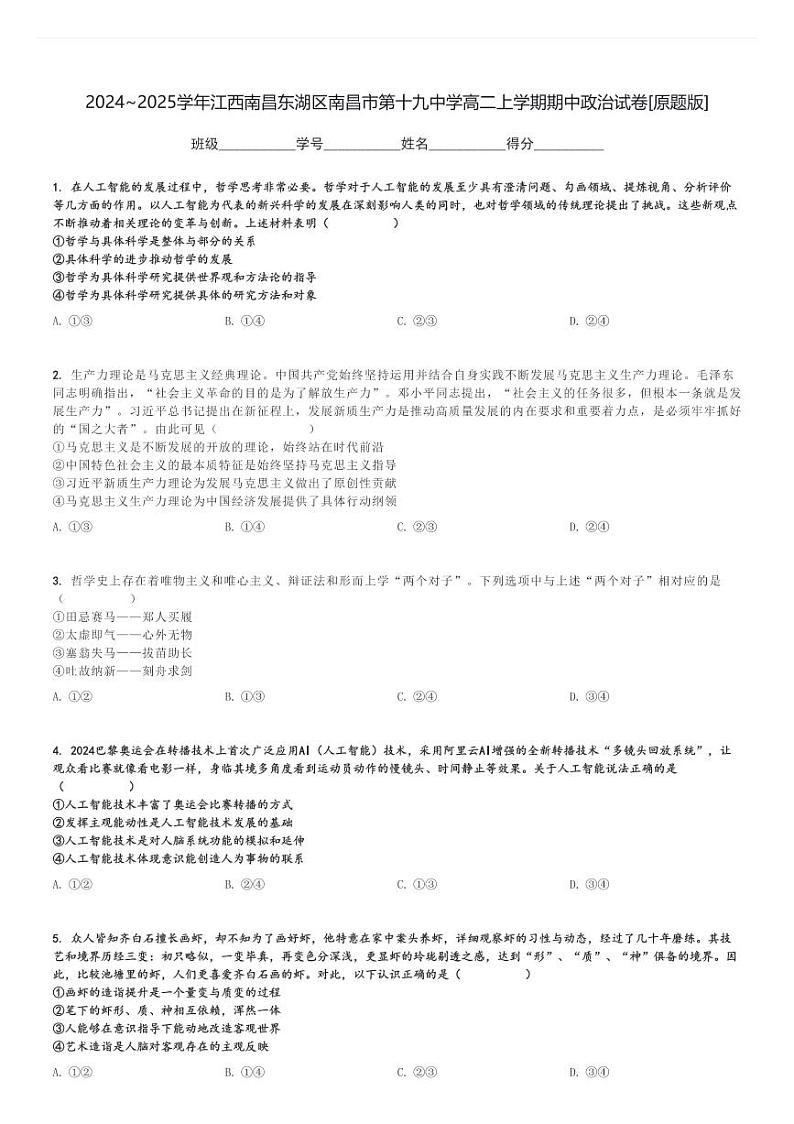 2024～2025学年江西南昌东湖区南昌市第十九中学高二上学期期中政治试卷[原题+解析版]第1页