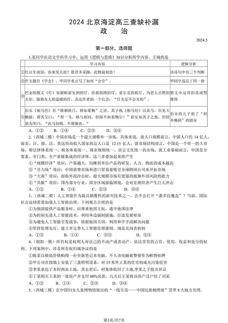 2024北京海淀高三查缺补漏政治试题及答案01