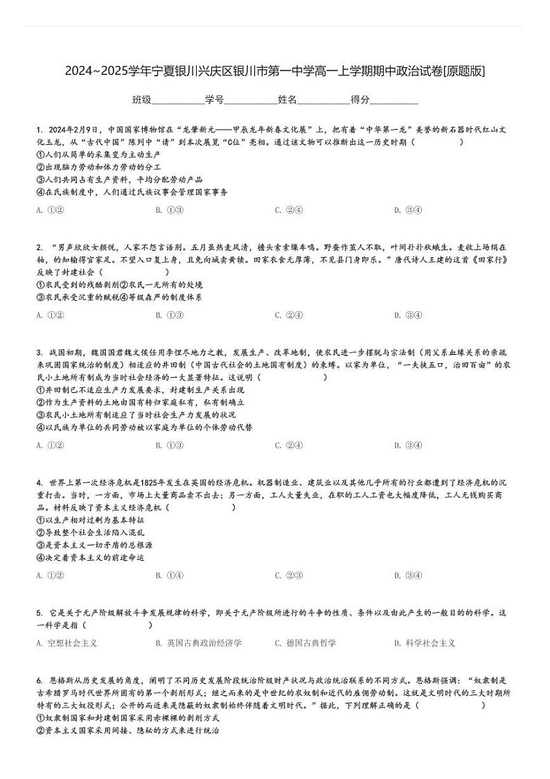 2024～2025学年宁夏银川兴庆区银川市第一中学高一上学期期中政治试卷[原题+解析版]01