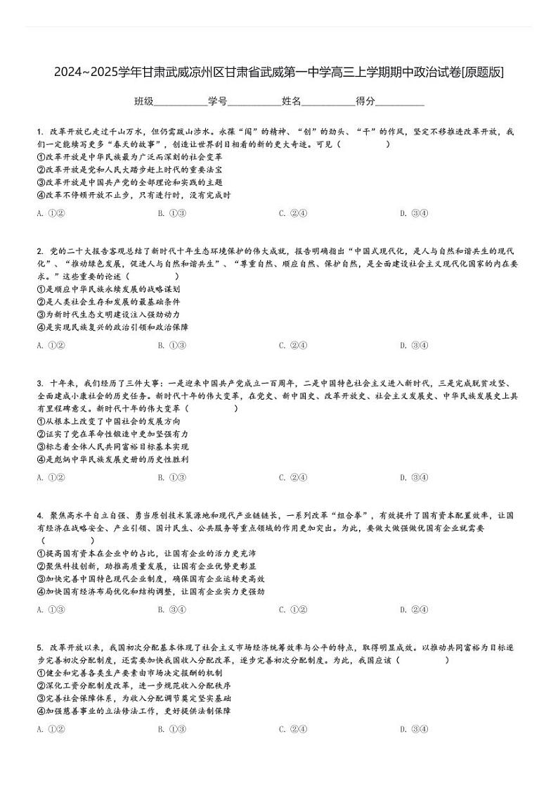 2024～2025学年甘肃武威凉州区甘肃省武威第一中学高三上学期期中政治试卷[原题+解析版]第1页