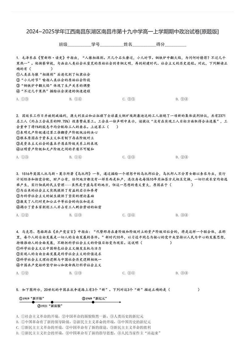 2024～2025学年江西南昌东湖区南昌市第十九中学高一上学期期中政治试卷[原题+解析版]第1页