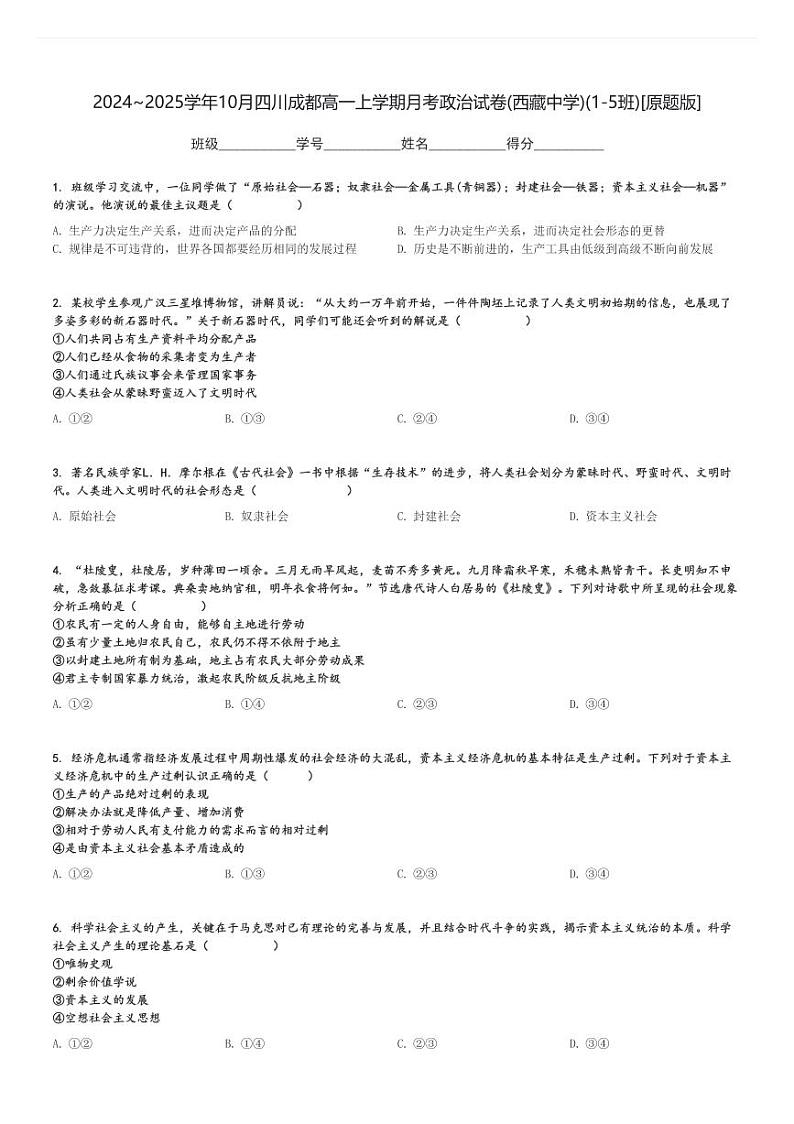 2024～2025学年10月四川成都高一上学期月考政治试卷(西藏中学)(1-5班)[原题+解析版]01