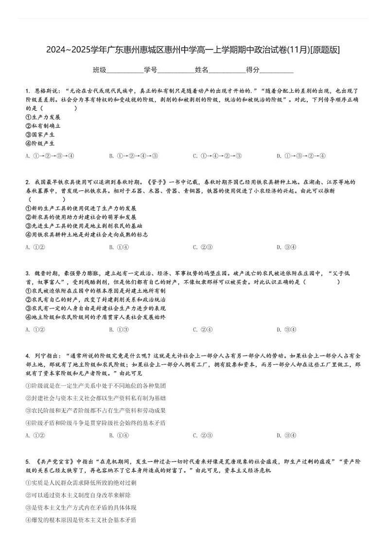 2024～2025学年广东惠州惠城区惠州中学高一上学期期中政治试卷(11月)[原题+解析版]01