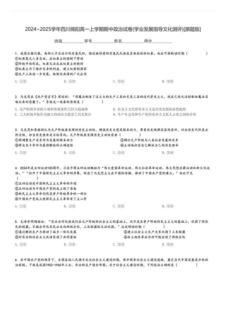 2024～2025学年四川绵阳高一上学期期中政治试卷(学业发展指导文化测评)[原题+解析版]第1页