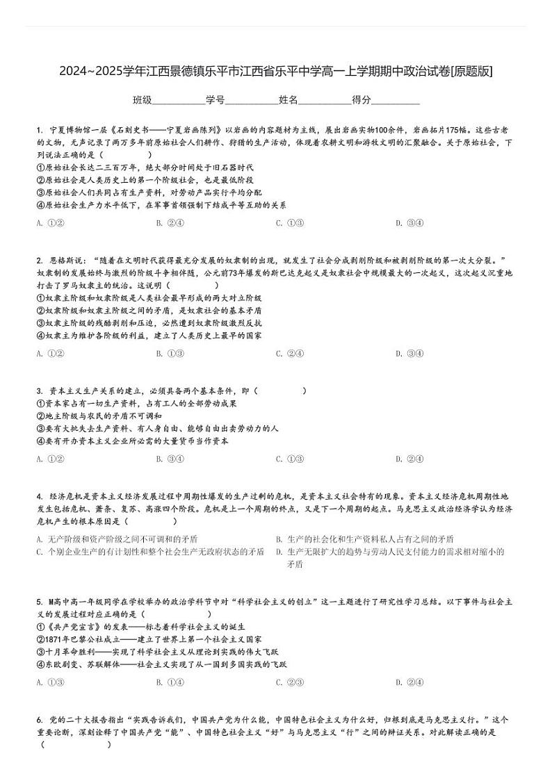2024～2025学年江西景德镇乐平市江西省乐平中学高一上学期期中政治试卷[原题+解析版]第1页
