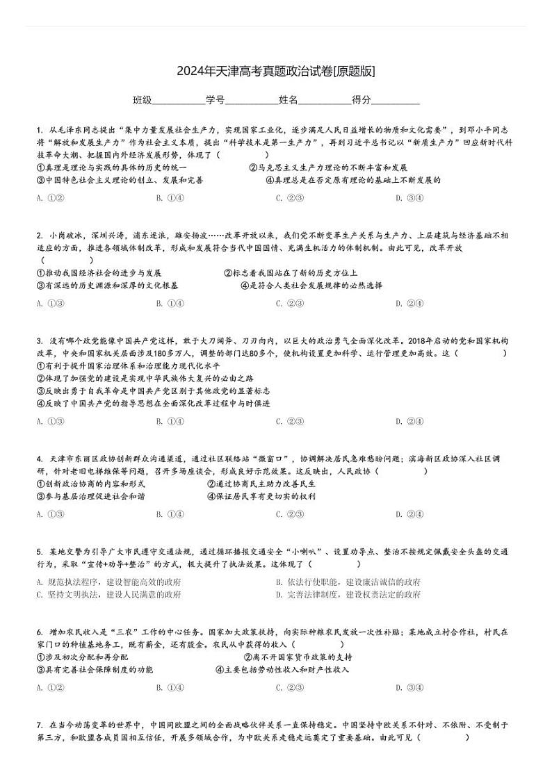 2024年天津高考真题政治试卷[原题+解析版]第1页