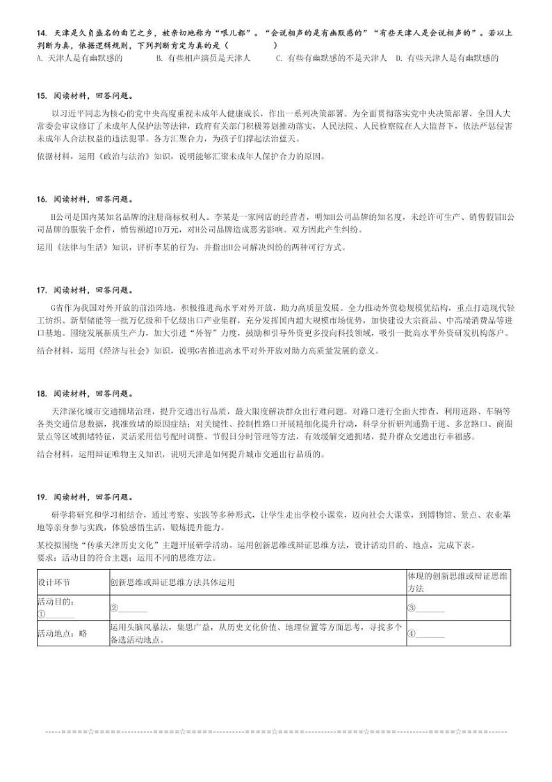 2024年天津高考真题政治试卷[原题+解析版]第3页
