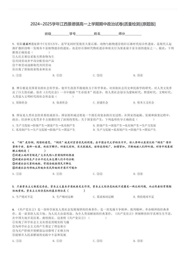 2024～2025学年江西景德镇高一上学期期中政治试卷(质量检测)[原题+解析版]第1页