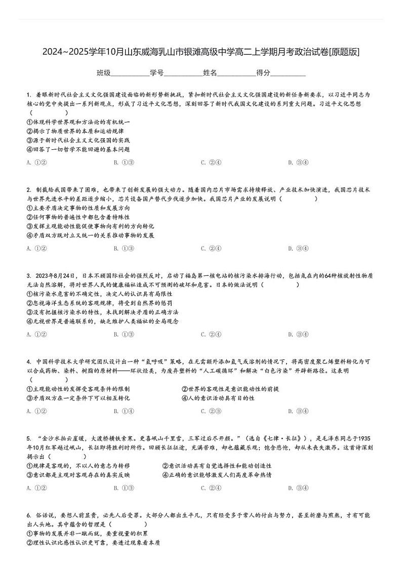 2024～2025学年10月山东威海乳山市银滩高级中学高二上学期月考政治试卷[原题+解析版]第1页